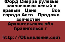 Форд Сиерра рулевые наконечники левый и правый › Цена ­ 400 - Все города Авто » Продажа запчастей   . Архангельская обл.,Архангельск г.